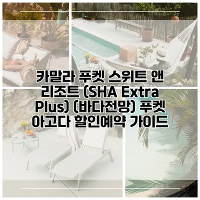카말라 푸켓 스위트 앤 리조트 (SHA Extra Plus) (바다전망) 푸켓 아고다 할인예약 가이드