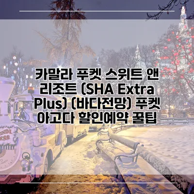 카말라 푸켓 스위트 앤 리조트 (SHA Extra Plus) (바다전망) 푸켓 아고다 할인예약 꿀팁