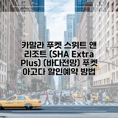 카말라 푸켓 스위트 앤 리조트 (SHA Extra Plus) (바다전망) 푸켓 아고다 할인예약 방법