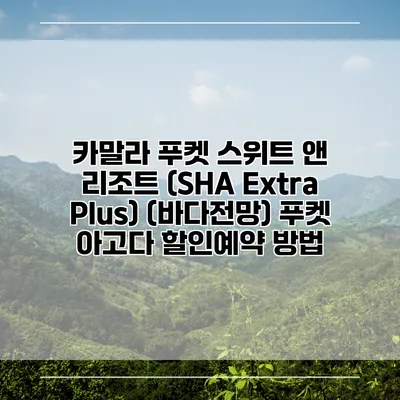 카말라 푸켓 스위트 앤 리조트 (SHA Extra Plus) (바다전망) 푸켓 아고다 할인예약 방법