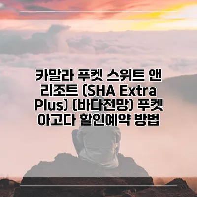 카말라 푸켓 스위트 앤 리조트 (SHA Extra Plus) (바다전망) 푸켓 아고다 할인예약 방법