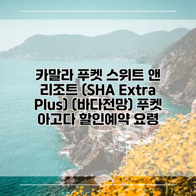 카말라 푸켓 스위트 앤 리조트 (SHA Extra Plus) (바다전망) 푸켓 아고다 할인예약 요령