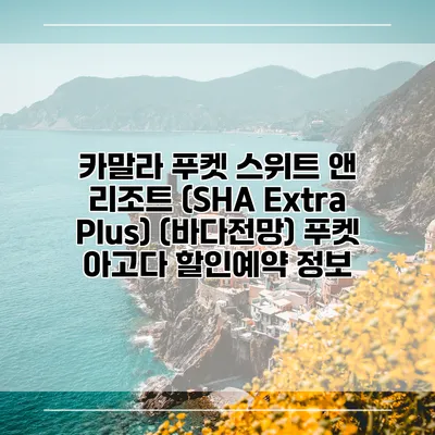 카말라 푸켓 스위트 앤 리조트 (SHA Extra Plus) (바다전망) 푸켓 아고다 할인예약 정보