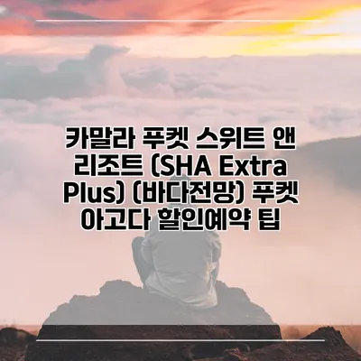 카말라 푸켓 스위트 앤 리조트 (SHA Extra Plus) (바다전망) 푸켓 아고다 할인예약 팁