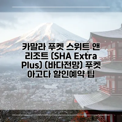 카말라 푸켓 스위트 앤 리조트 (SHA Extra Plus) (바다전망) 푸켓 아고다 할인예약 팁