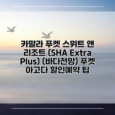 카말라 푸켓 스위트 앤 리조트 (SHA Extra Plus) (바다전망) 푸켓 아고다 할인예약 팁