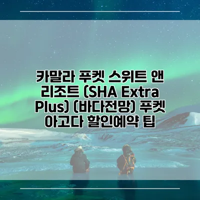 카말라 푸켓 스위트 앤 리조트 (SHA Extra Plus) (바다전망) 푸켓 아고다 할인예약 팁