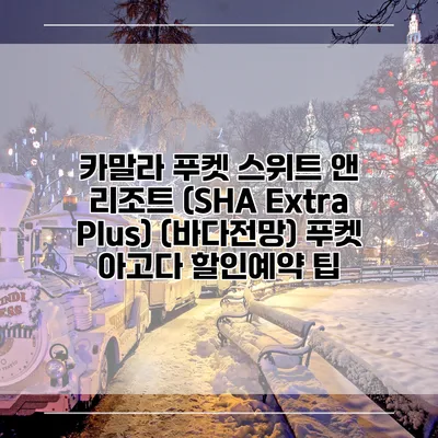 카말라 푸켓 스위트 앤 리조트 (SHA Extra Plus) (바다전망) 푸켓 아고다 할인예약 팁