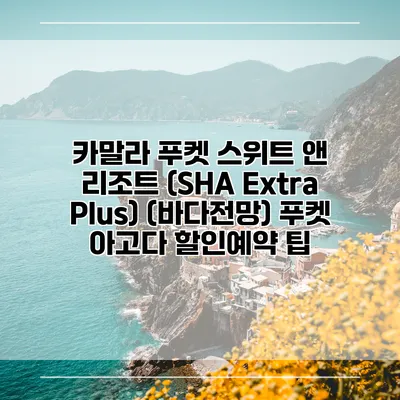 카말라 푸켓 스위트 앤 리조트 (SHA Extra Plus) (바다전망) 푸켓 아고다 할인예약 팁
