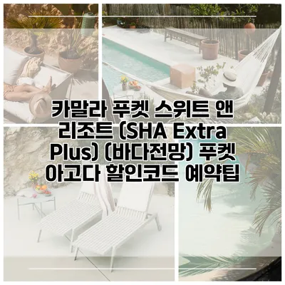 카말라 푸켓 스위트 앤 리조트 (SHA Extra Plus) (바다전망) 푸켓 아고다 할인코드 예약팁