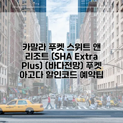 카말라 푸켓 스위트 앤 리조트 (SHA Extra Plus) (바다전망) 푸켓 아고다 할인코드 예약팁