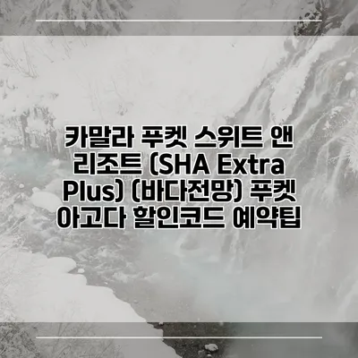 카말라 푸켓 스위트 앤 리조트 (SHA Extra Plus) (바다전망) 푸켓 아고다 할인코드 예약팁