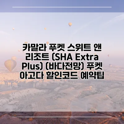 카말라 푸켓 스위트 앤 리조트 (SHA Extra Plus) (바다전망) 푸켓 아고다 할인코드 예약팁