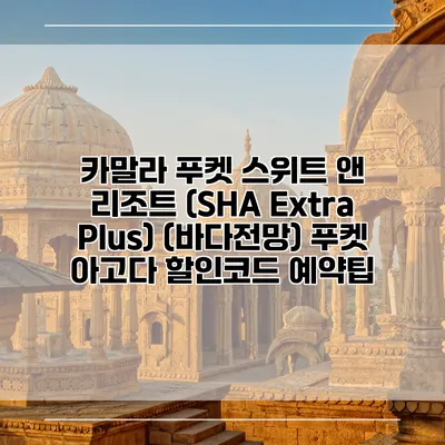 카말라 푸켓 스위트 앤 리조트 (SHA Extra Plus) (바다전망) 푸켓 아고다 할인코드 예약팁