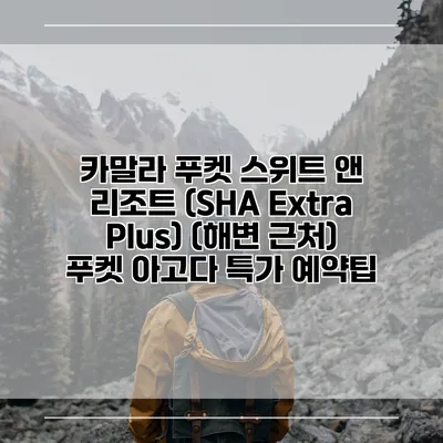 카말라 푸켓 스위트 앤 리조트 (SHA Extra Plus) (해변 근처) 푸켓 아고다 특가 예약팁