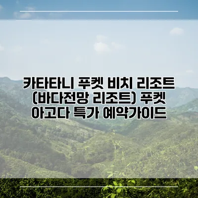 카타타니 푸켓 비치 리조트 (바다전망 리조트) 푸켓 아고다 특가 예약가이드
