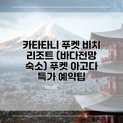 카타타니 푸켓 비치 리조트 (바다전망 숙소) 푸켓 아고다 특가 예약팁