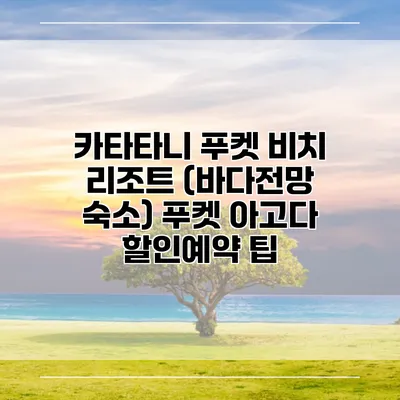 카타타니 푸켓 비치 리조트 (바다전망 숙소) 푸켓 아고다 할인예약 팁