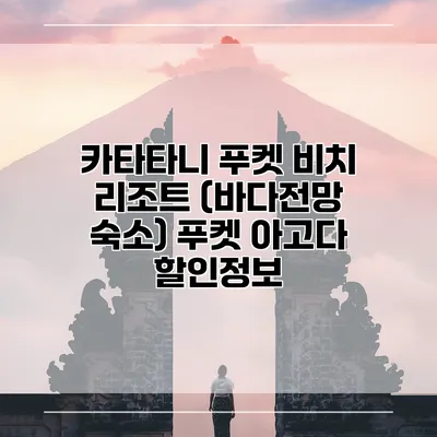 카타타니 푸켓 비치 리조트 (바다전망 숙소) 푸켓 아고다 할인정보