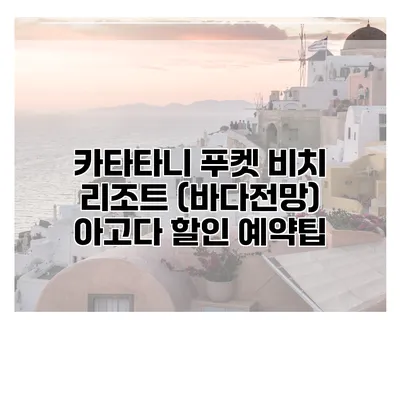 카타타니 푸켓 비치 리조트 (바다전망) 아고다 할인 예약팁