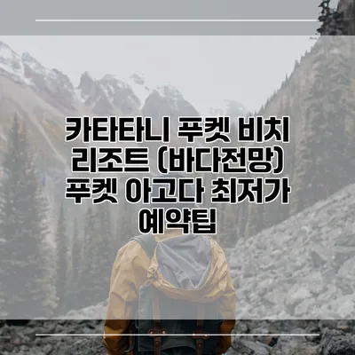 카타타니 푸켓 비치 리조트 (바다전망) 푸켓 아고다 최저가 예약팁
