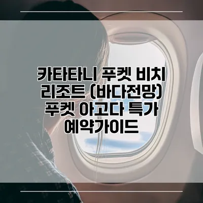카타타니 푸켓 비치 리조트 (바다전망) 푸켓 아고다 특가 예약가이드