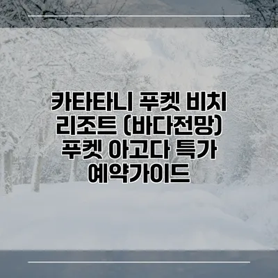 카타타니 푸켓 비치 리조트 (바다전망) 푸켓 아고다 특가 예약가이드