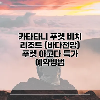 카타타니 푸켓 비치 리조트 (바다전망) 푸켓 아고다 특가 예약방법