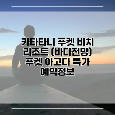 카타타니 푸켓 비치 리조트 (바다전망) 푸켓 아고다 특가 예약정보