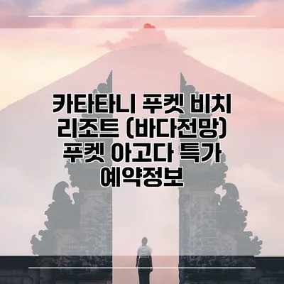 카타타니 푸켓 비치 리조트 (바다전망) 푸켓 아고다 특가 예약정보