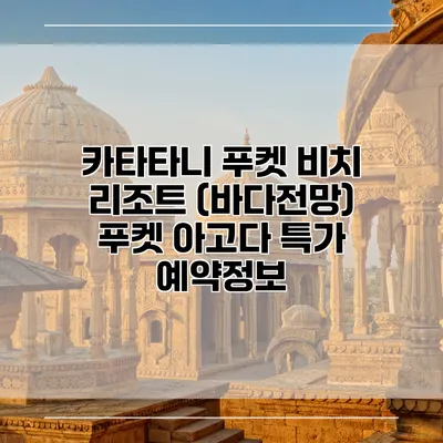 카타타니 푸켓 비치 리조트 (바다전망) 푸켓 아고다 특가 예약정보
