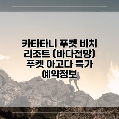 카타타니 푸켓 비치 리조트 (바다전망) 푸켓 아고다 특가 예약정보