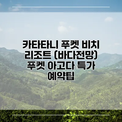 카타타니 푸켓 비치 리조트 (바다전망) 푸켓 아고다 특가 예약팁