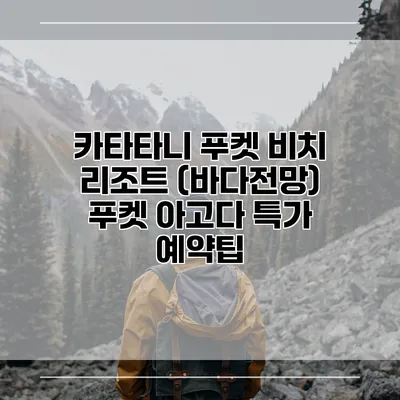 카타타니 푸켓 비치 리조트 (바다전망) 푸켓 아고다 특가 예약팁
