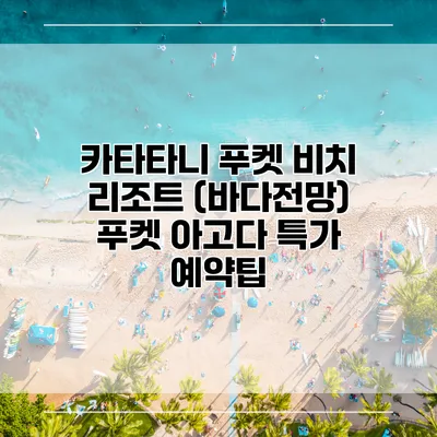 카타타니 푸켓 비치 리조트 (바다전망) 푸켓 아고다 특가 예약팁