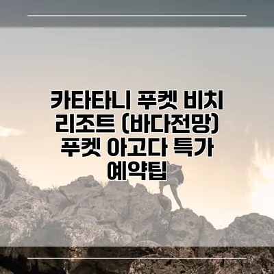 카타타니 푸켓 비치 리조트 (바다전망) 푸켓 아고다 특가 예약팁