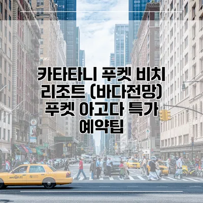 카타타니 푸켓 비치 리조트 (바다전망) 푸켓 아고다 특가 예약팁
