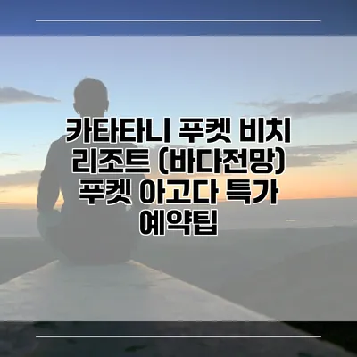 카타타니 푸켓 비치 리조트 (바다전망) 푸켓 아고다 특가 예약팁