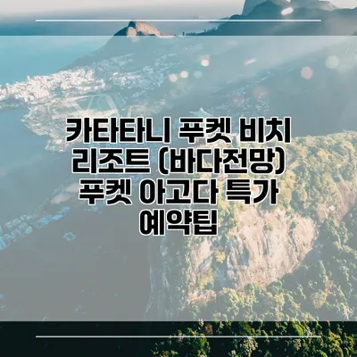 카타타니 푸켓 비치 리조트 (바다전망) 푸켓 아고다 특가 예약팁