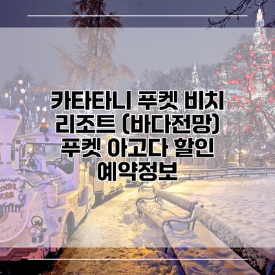 카타타니 푸켓 비치 리조트 (바다전망) 푸켓 아고다 할인 예약정보