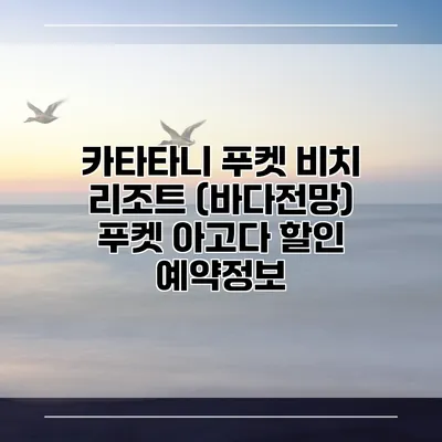 카타타니 푸켓 비치 리조트 (바다전망) 푸켓 아고다 할인 예약정보