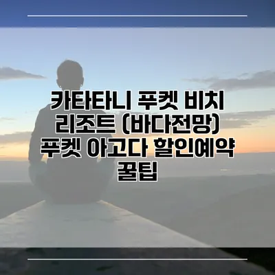 카타타니 푸켓 비치 리조트 (바다전망) 푸켓 아고다 할인예약 꿀팁