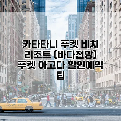 카타타니 푸켓 비치 리조트 (바다전망) 푸켓 아고다 할인예약 팁
