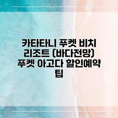 카타타니 푸켓 비치 리조트 (바다전망) 푸켓 아고다 할인예약 팁