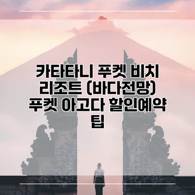 카타타니 푸켓 비치 리조트 (바다전망) 푸켓 아고다 할인예약 팁