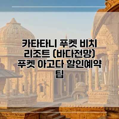 카타타니 푸켓 비치 리조트 (바다전망) 푸켓 아고다 할인예약 팁