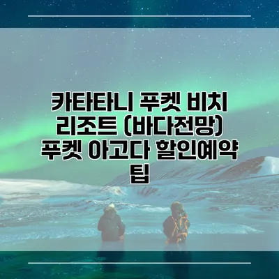 카타타니 푸켓 비치 리조트 (바다전망) 푸켓 아고다 할인예약 팁