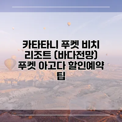 카타타니 푸켓 비치 리조트 (바다전망) 푸켓 아고다 할인예약 팁