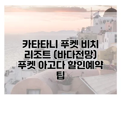카타타니 푸켓 비치 리조트 (바다전망) 푸켓 아고다 할인예약 팁