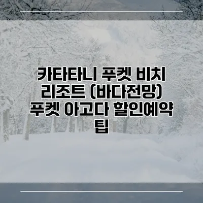 카타타니 푸켓 비치 리조트 (바다전망) 푸켓 아고다 할인예약 팁